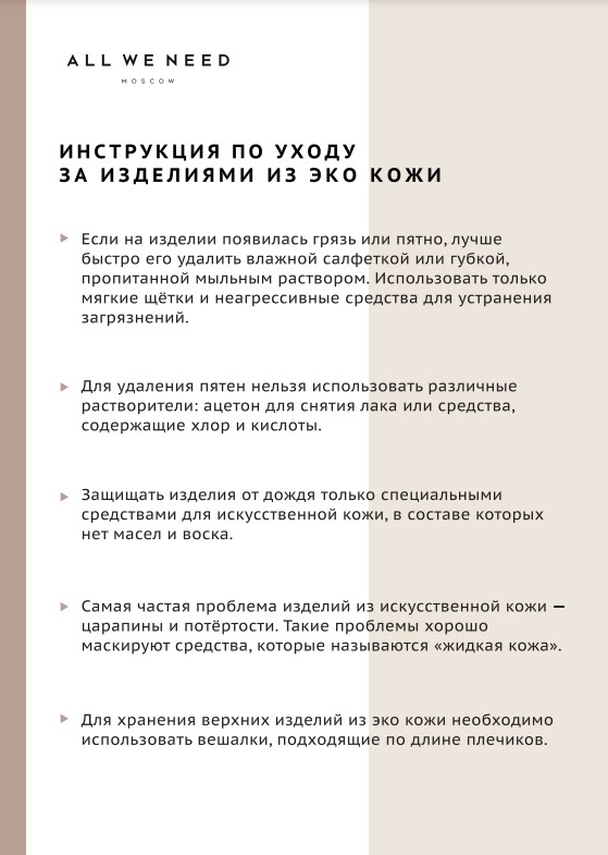 Рекомендации по уходу за экокожей