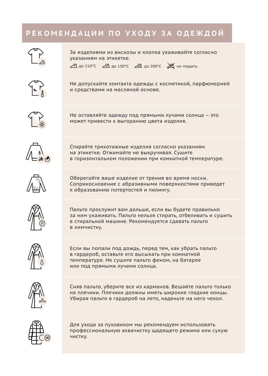 Рекомендации по уходу за одеждой